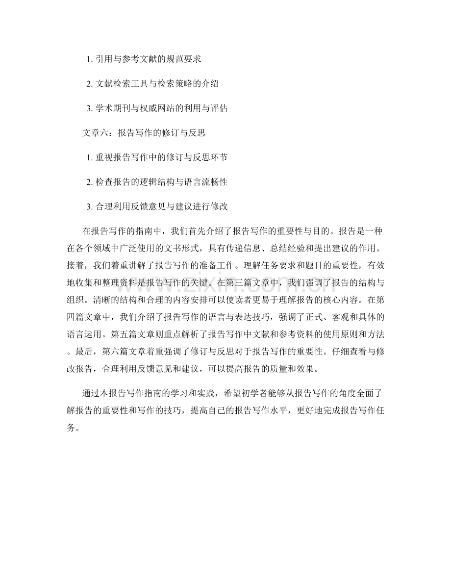 写给初学者的报告写作指南.docx_第2页