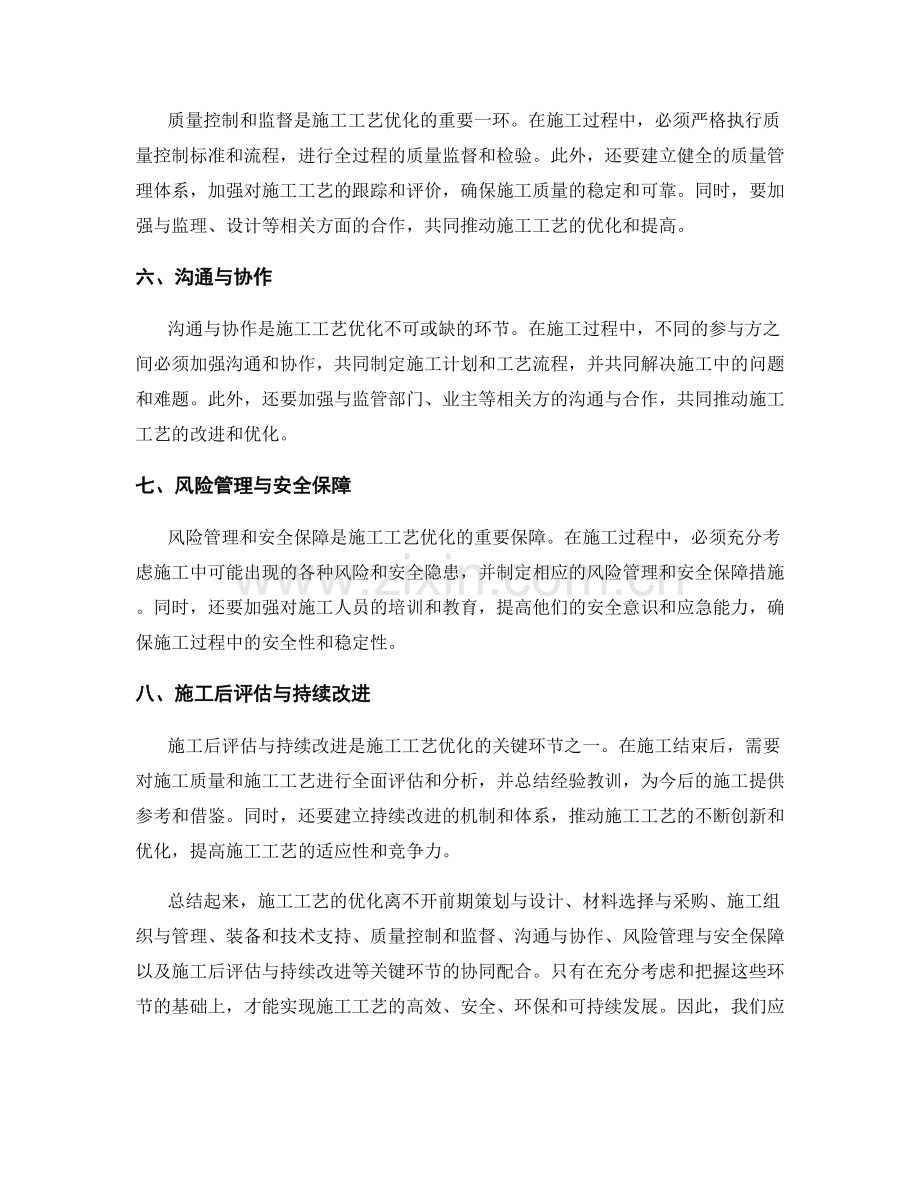 施工工艺优化的关键环节.docx_第2页