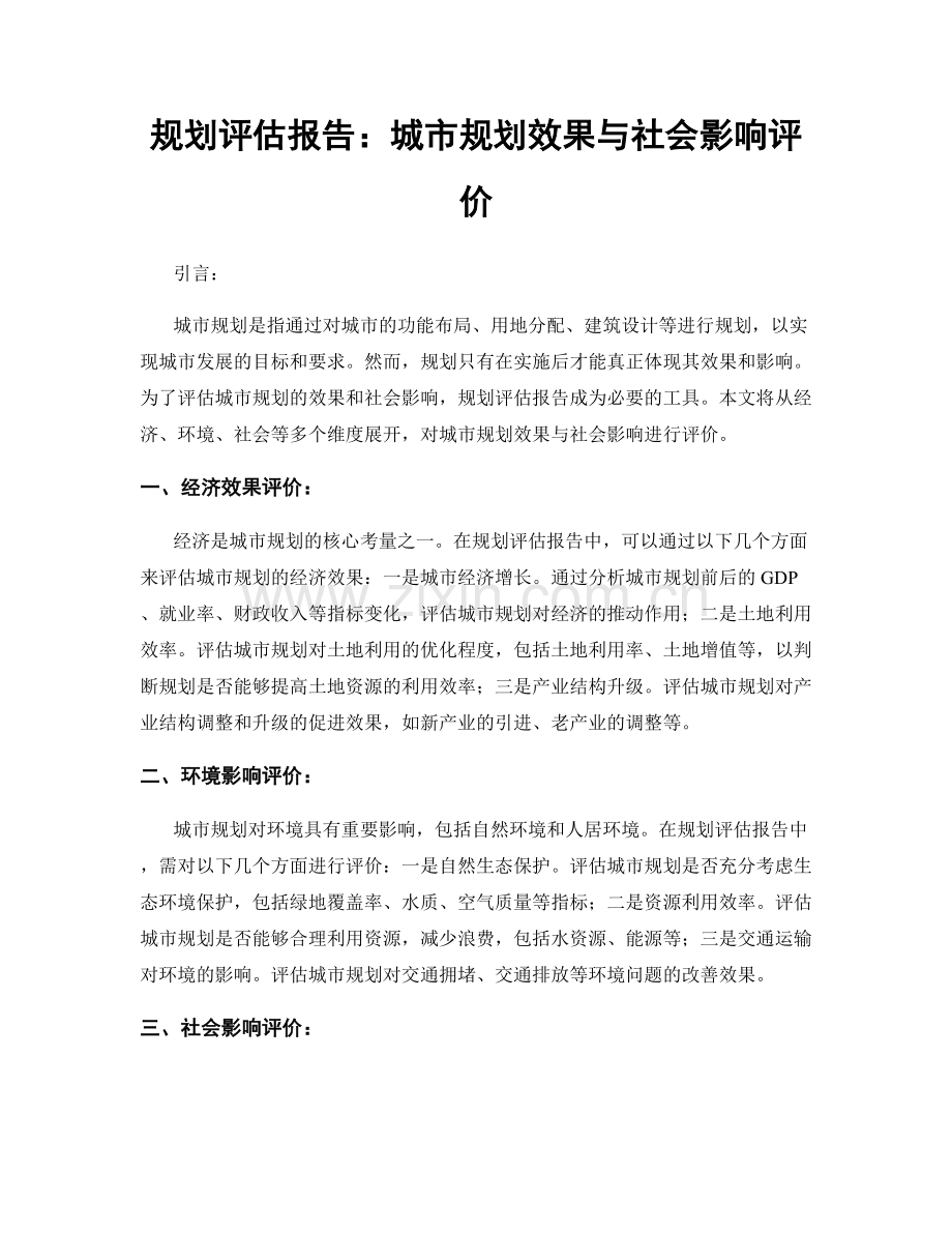 规划评估报告：城市规划效果与社会影响评价.docx_第1页