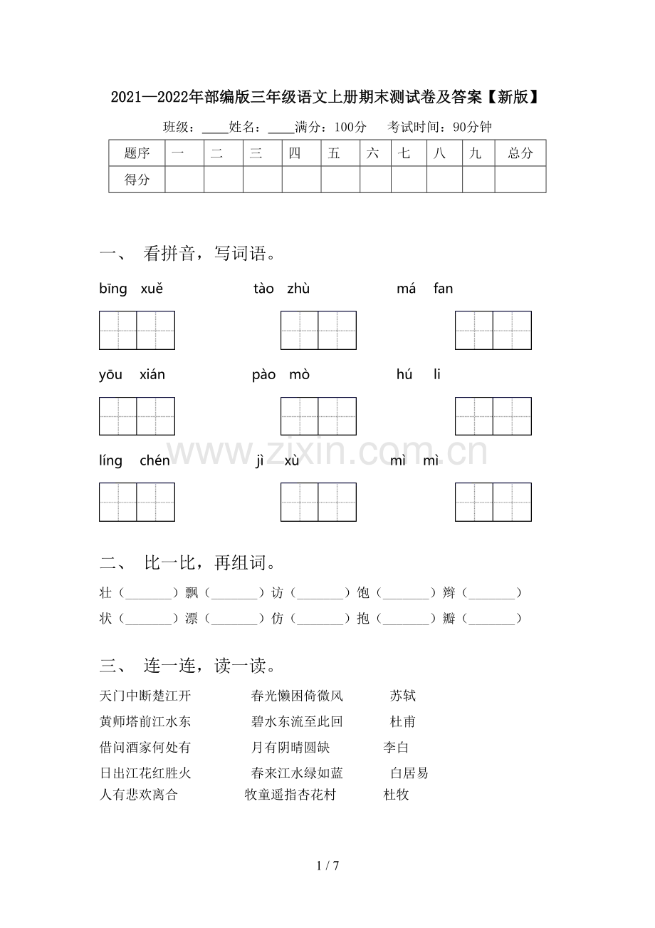 2021—2022年部编版三年级语文上册期末测试卷及答案【新版】.doc_第1页