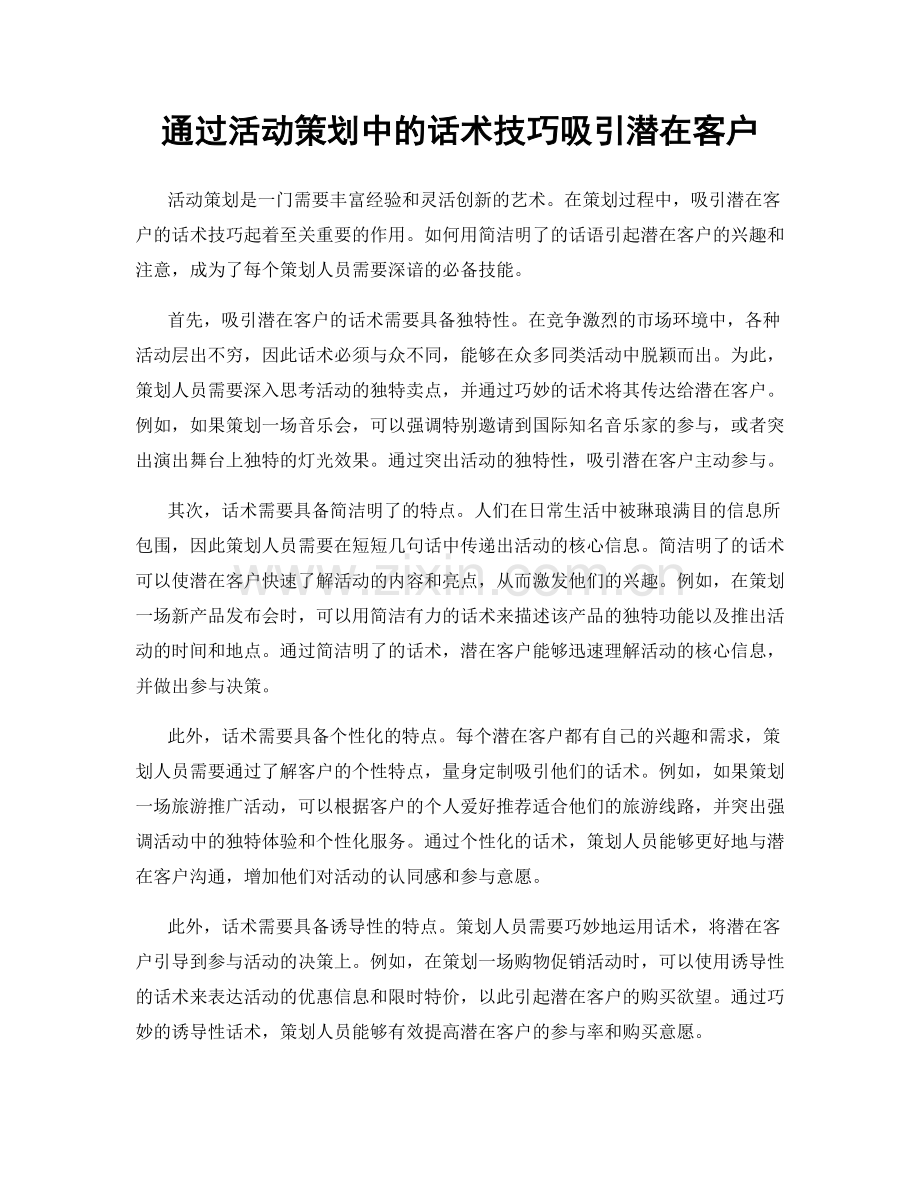 通过活动策划中的话术技巧吸引潜在客户.docx_第1页
