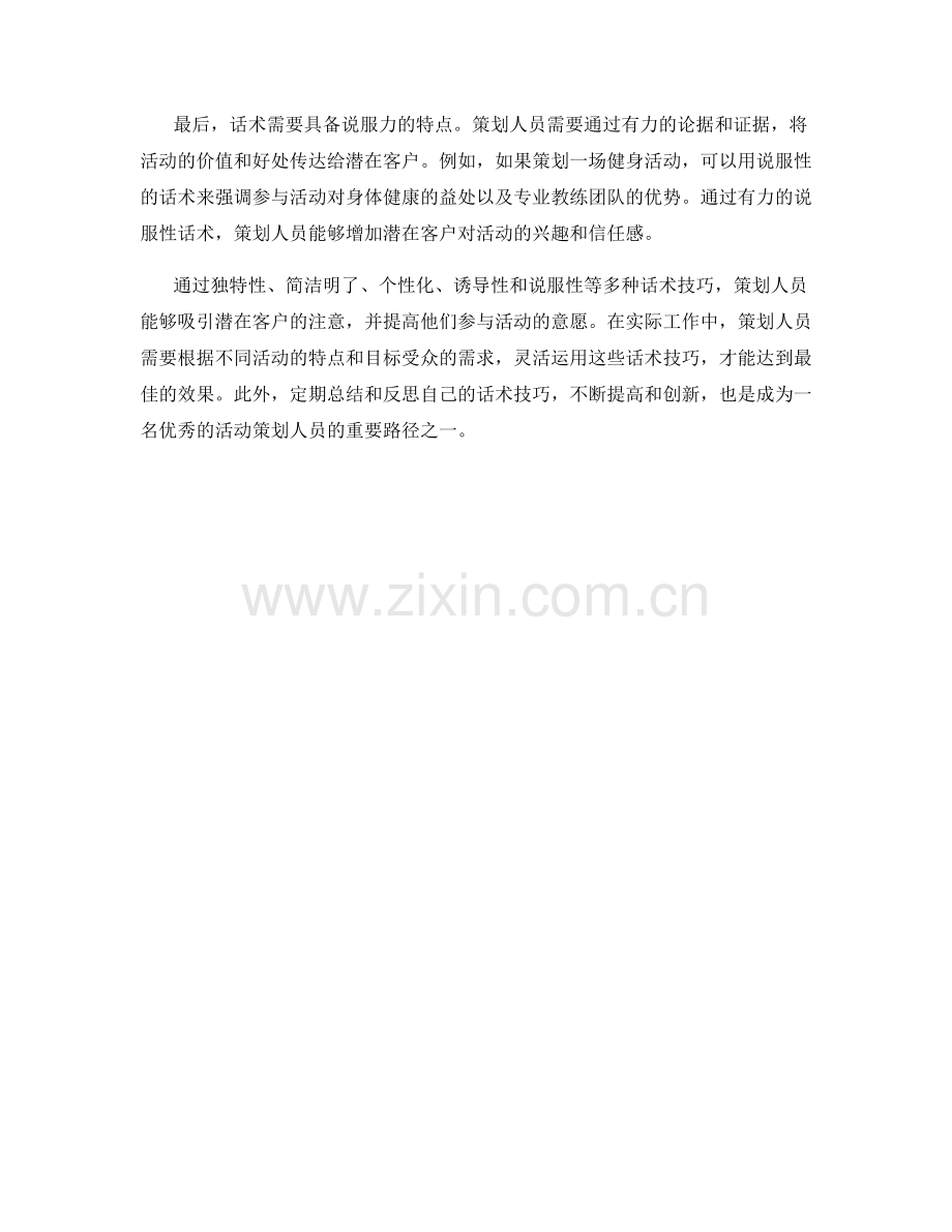 通过活动策划中的话术技巧吸引潜在客户.docx_第2页