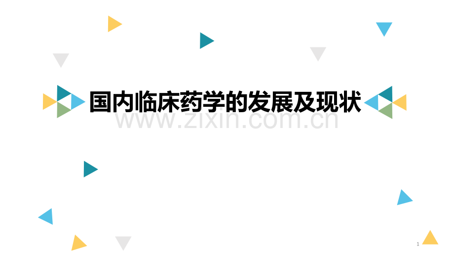 国内临床药学的发展及现状.ppt_第1页