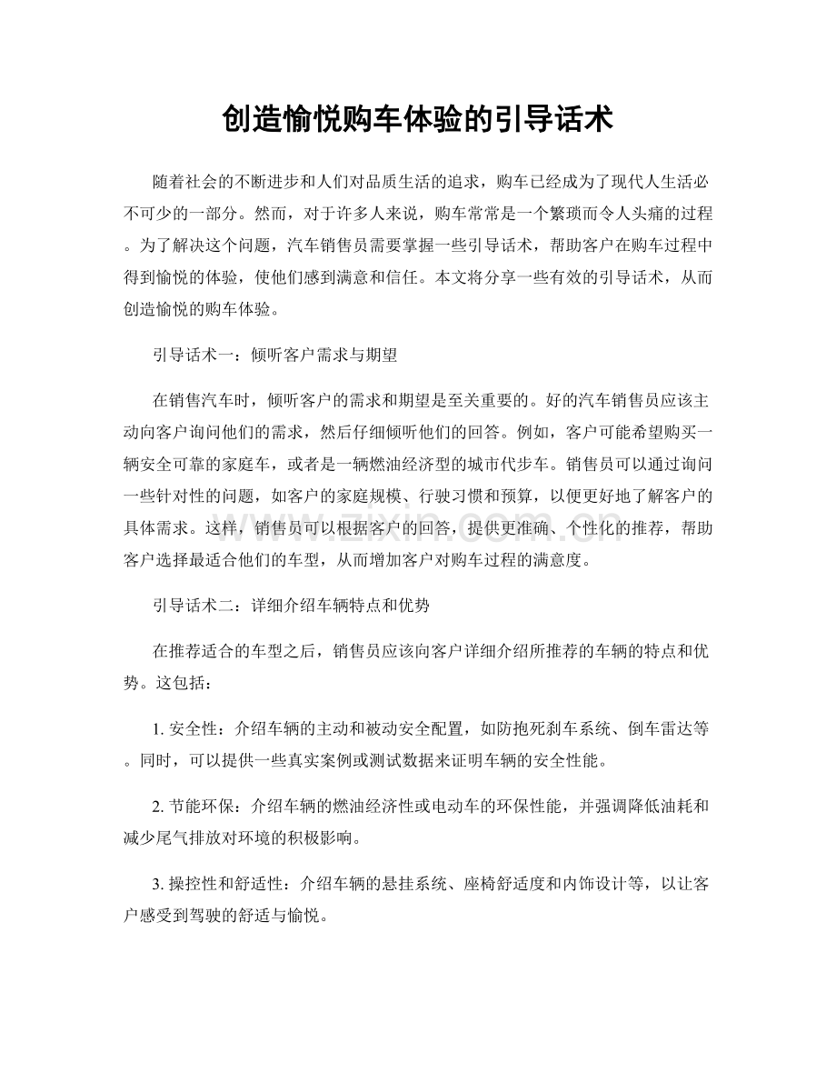 创造愉悦购车体验的引导话术.docx_第1页