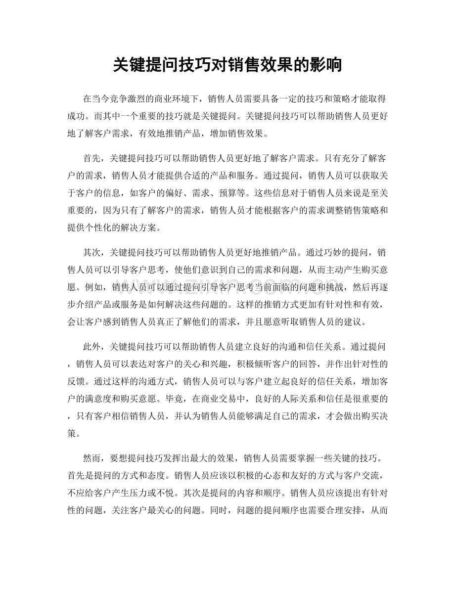 关键提问技巧对销售效果的影响.docx_第1页