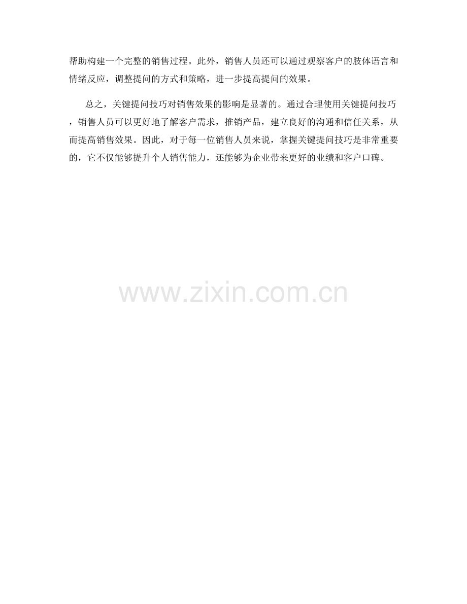关键提问技巧对销售效果的影响.docx_第2页