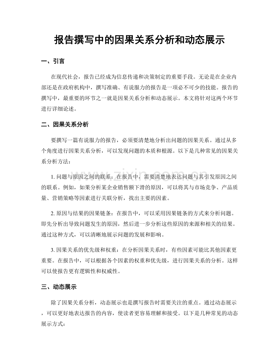 报告撰写中的因果关系分析和动态展示.docx_第1页