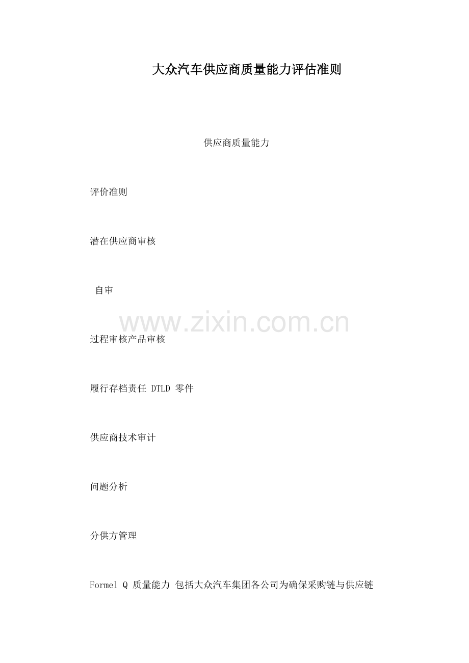 大众汽车供应商质量能力评估准则.doc_第1页