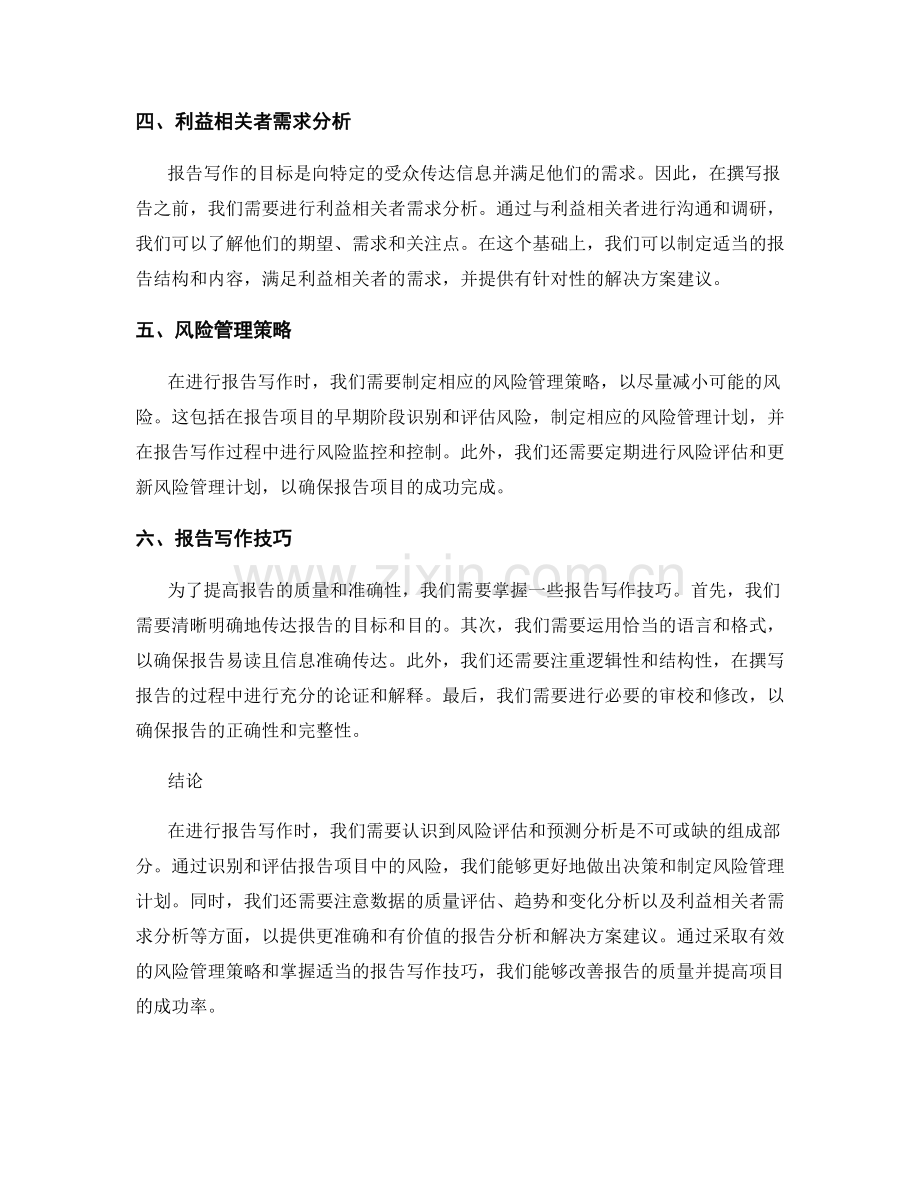 报告写作中的风险评估和预测分析.docx_第2页