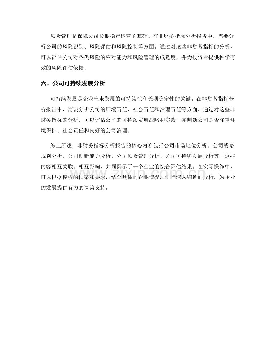 非财务指标分析报告的核心内容与模板.docx_第2页