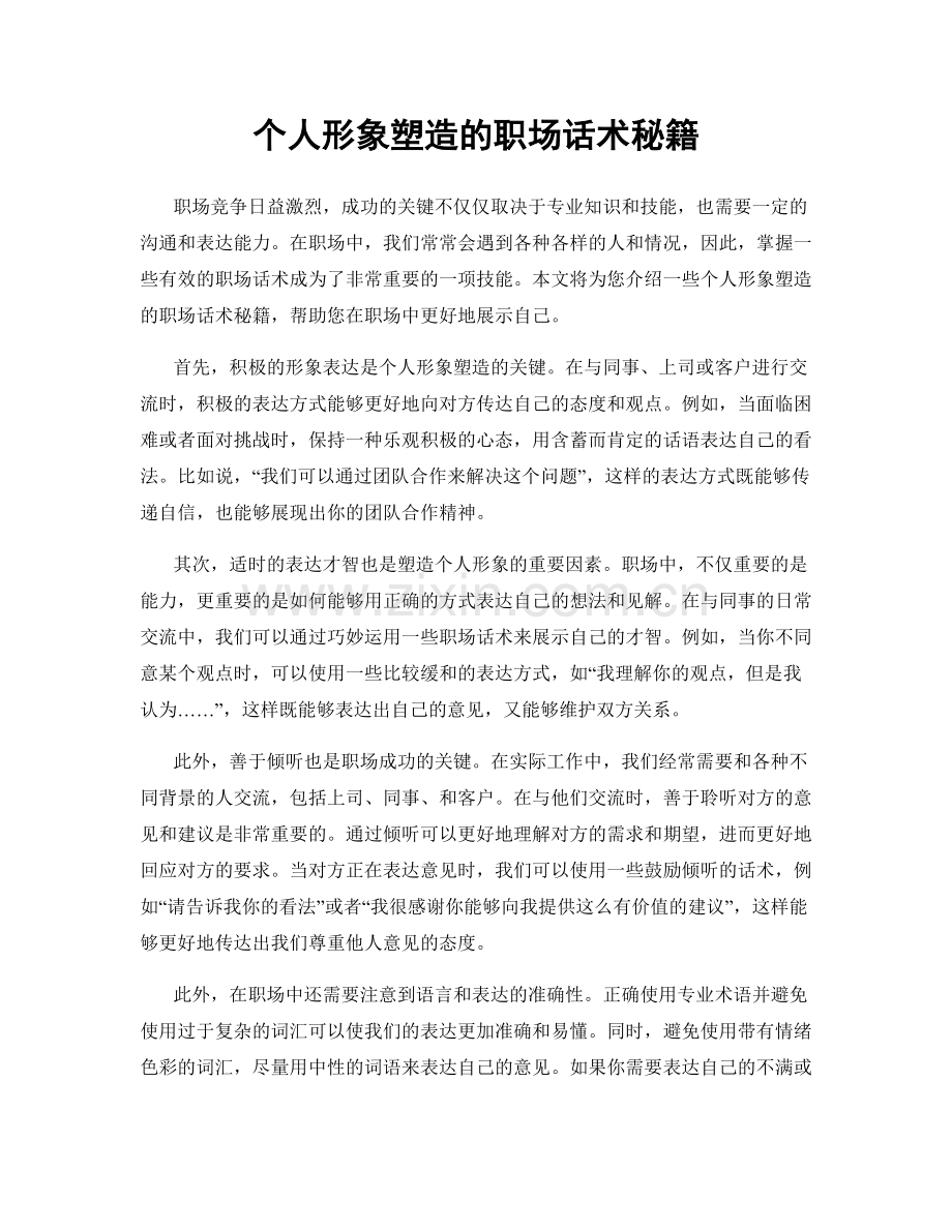 个人形象塑造的职场话术秘籍.docx_第1页
