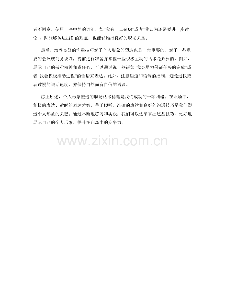 个人形象塑造的职场话术秘籍.docx_第2页