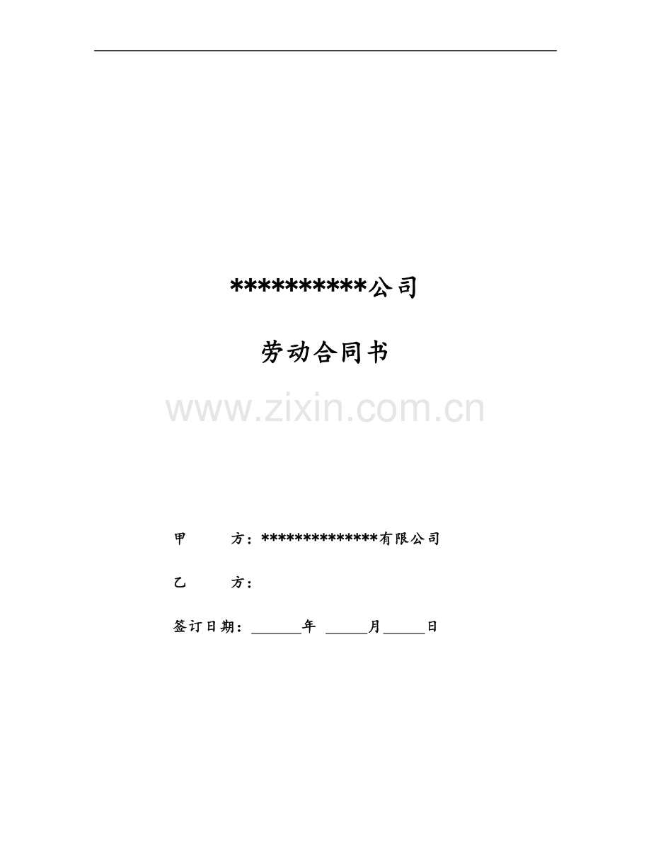劳动合同书-(13).doc_第1页