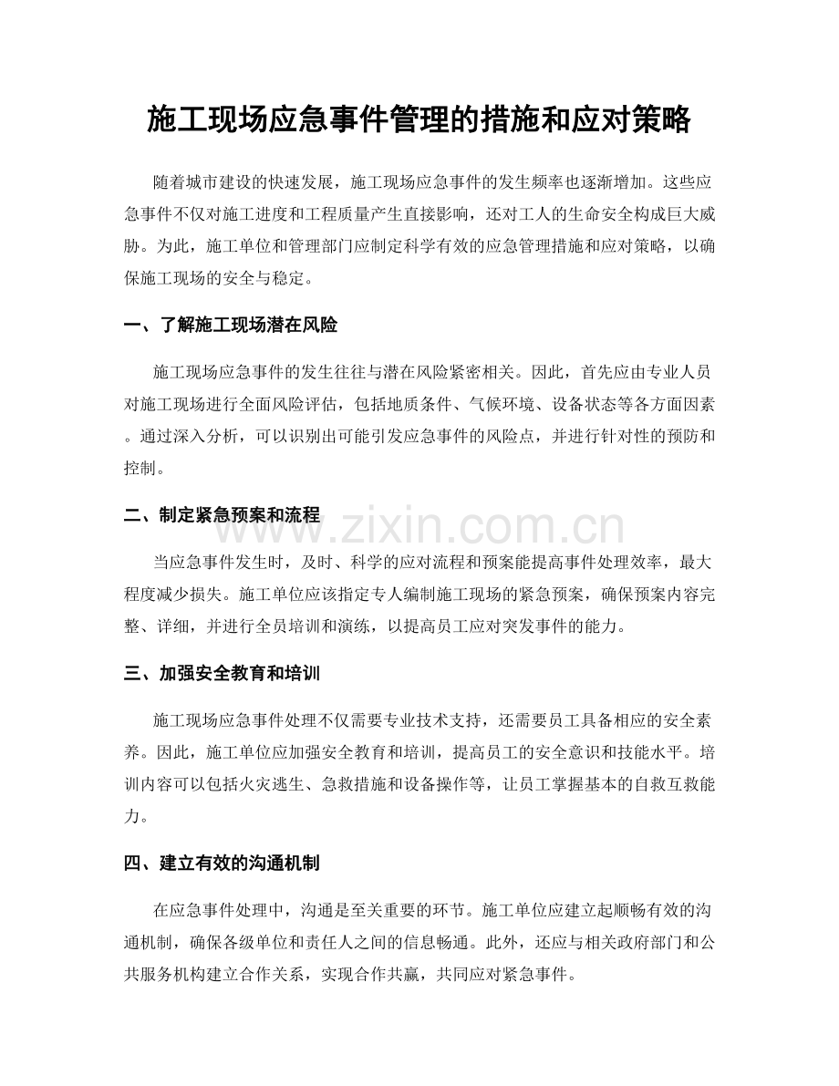 施工现场应急事件管理的措施和应对策略.docx_第1页