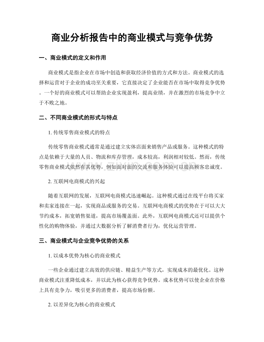 商业分析报告中的商业模式与竞争优势.docx_第1页