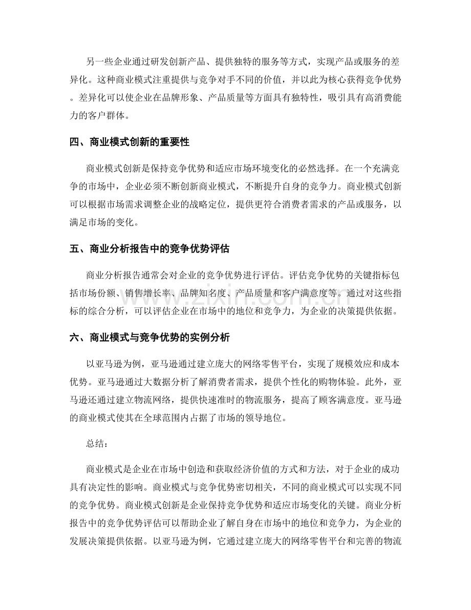 商业分析报告中的商业模式与竞争优势.docx_第2页