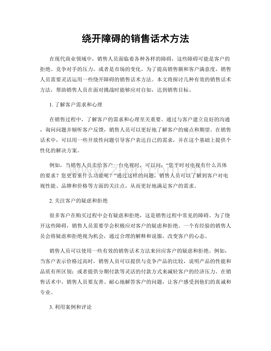 绕开障碍的销售话术方法.docx_第1页