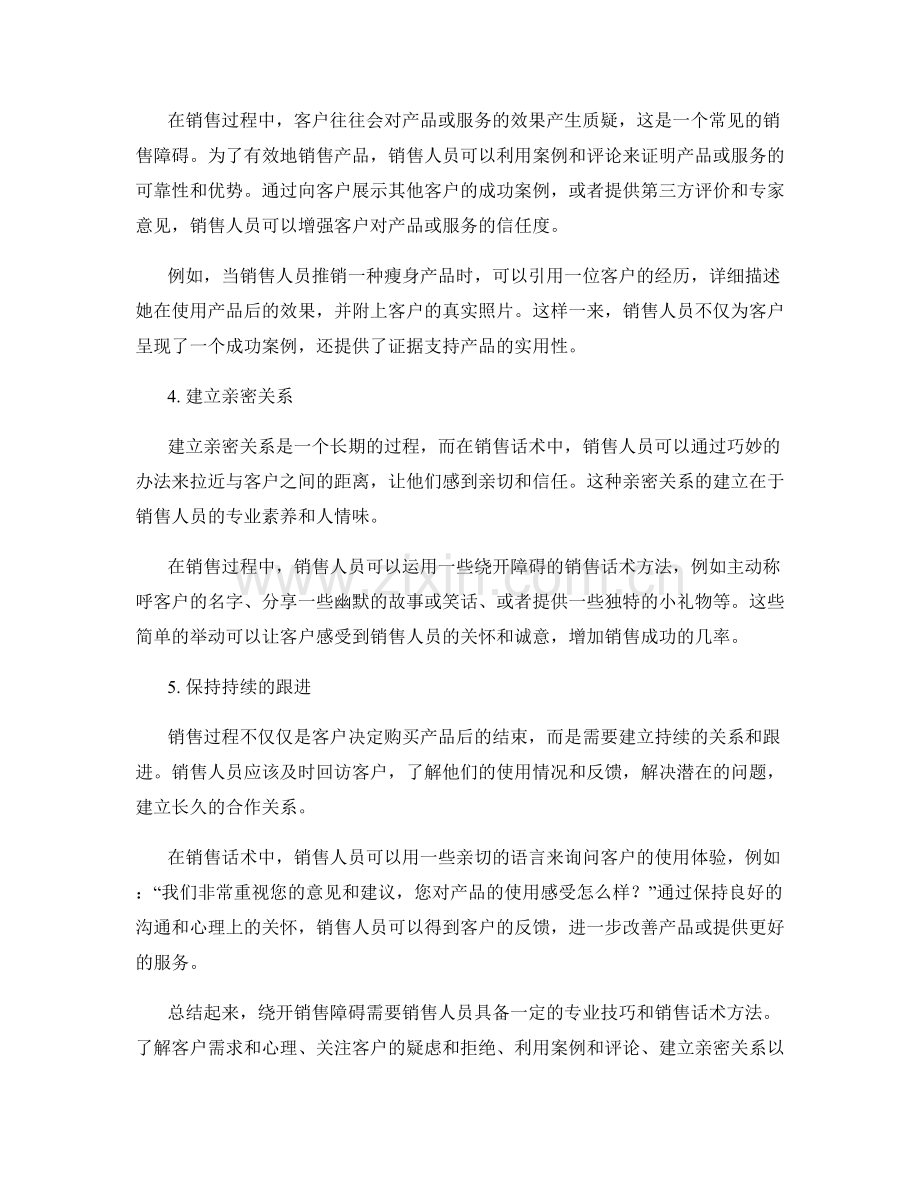 绕开障碍的销售话术方法.docx_第2页