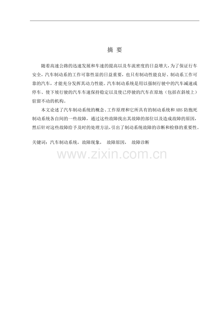 汽车制动系统故障诊断及排除大学本科毕业论文.doc_第1页