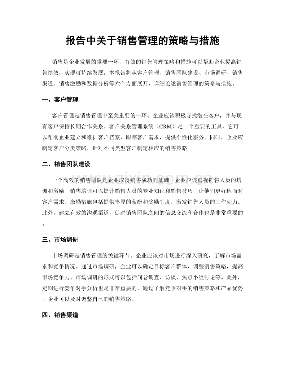 报告中关于销售管理的策略与措施.docx_第1页