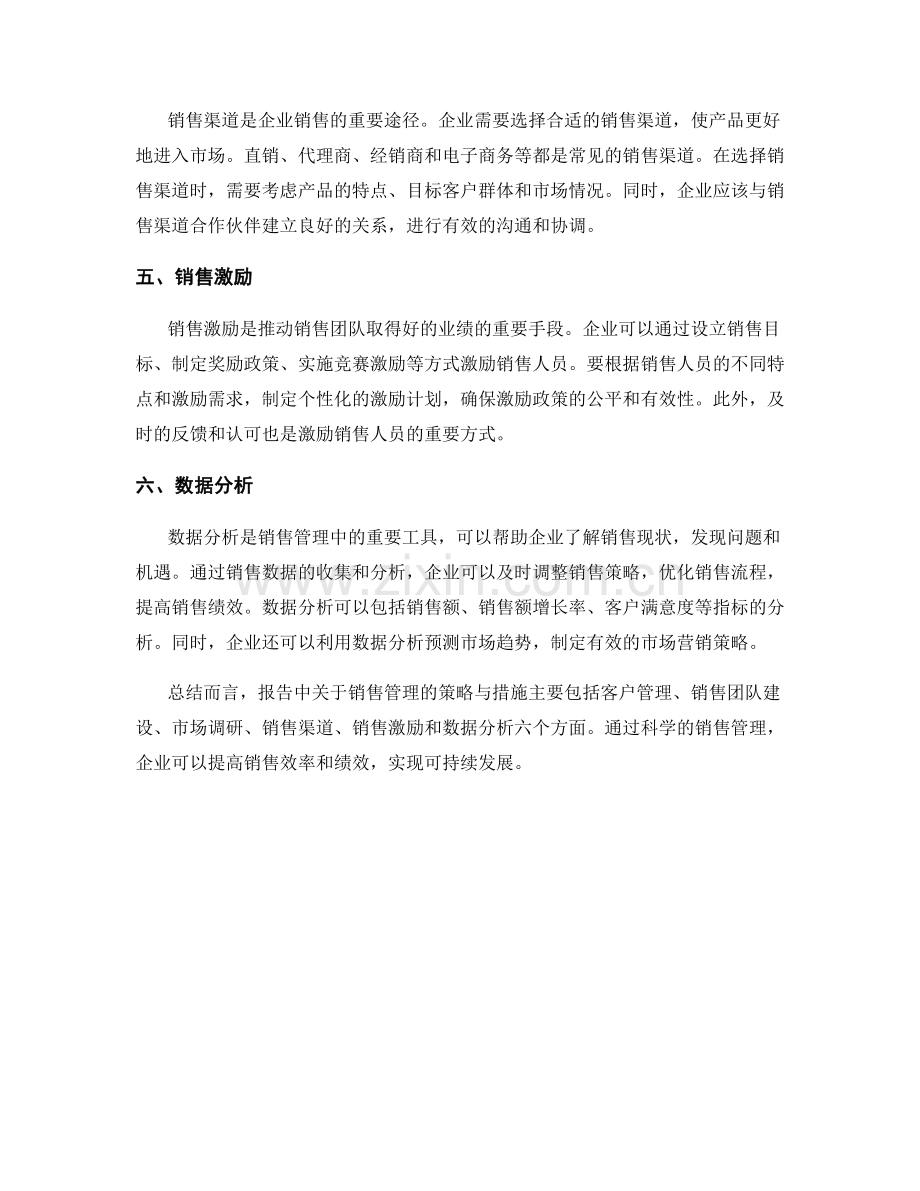 报告中关于销售管理的策略与措施.docx_第2页