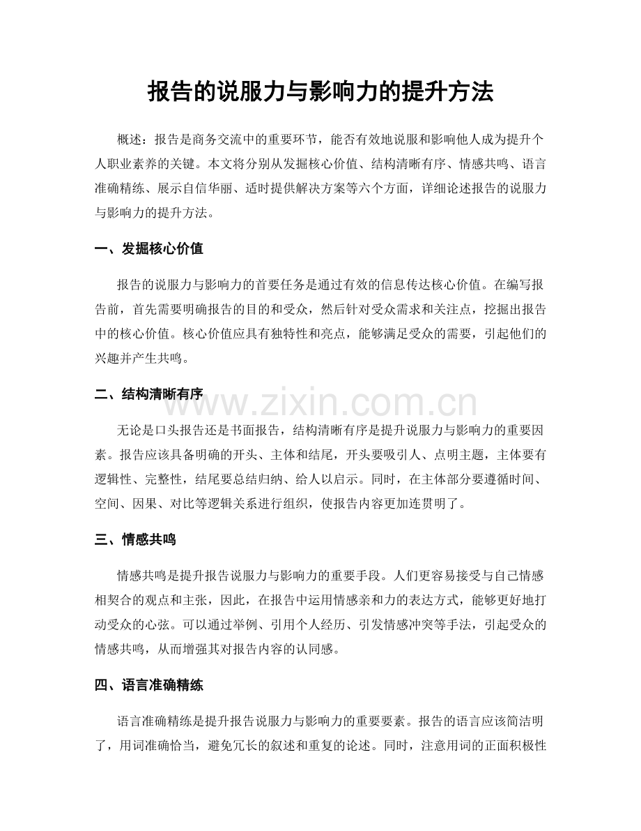 报告的说服力与影响力的提升方法.docx_第1页