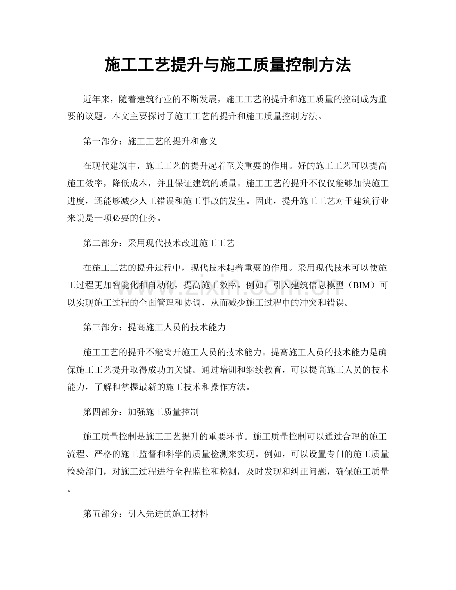 施工工艺提升与施工质量控制方法.docx_第1页