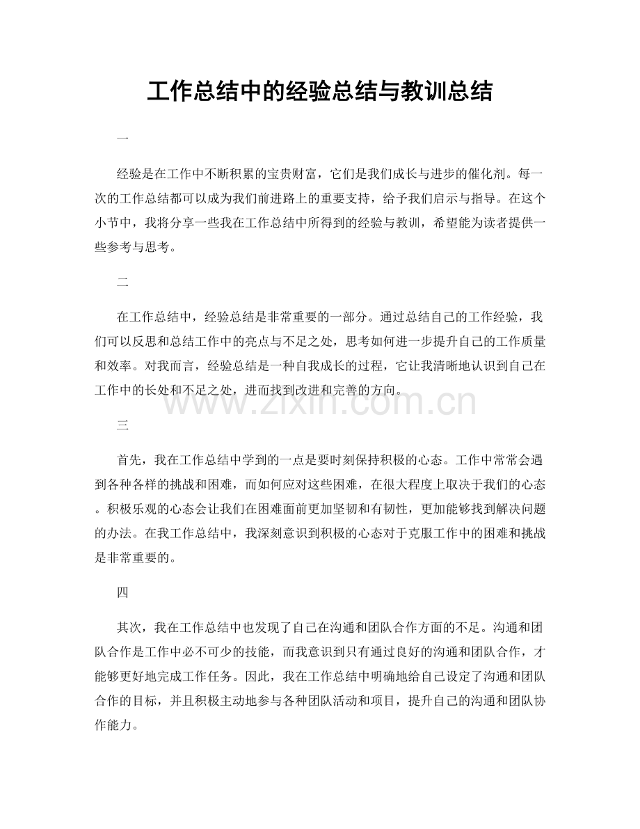 工作总结中的经验总结与教训总结.docx_第1页