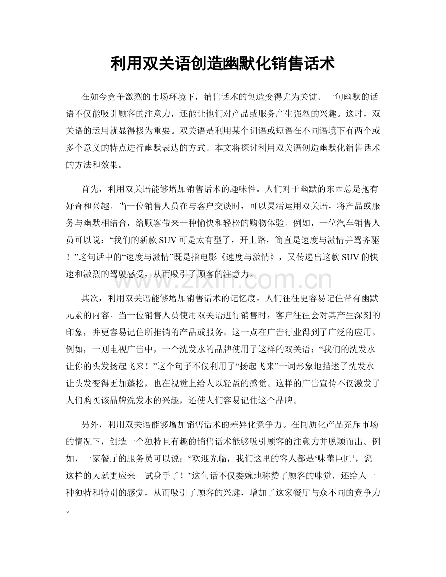 利用双关语创造幽默化销售话术.docx_第1页