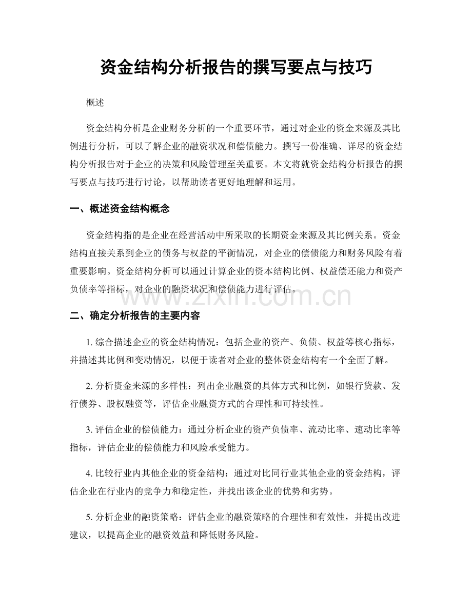 资金结构分析报告的撰写要点与技巧.docx_第1页