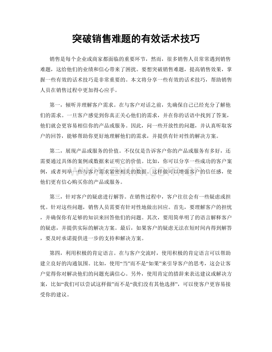 突破销售难题的有效话术技巧.docx_第1页