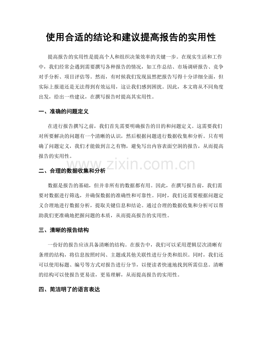 使用合适的结论和建议提高报告的实用性.docx_第1页