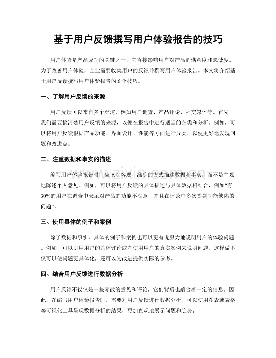 基于用户反馈撰写用户体验报告的技巧.docx_第1页