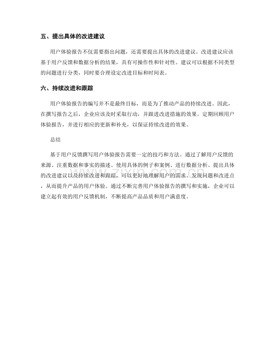 基于用户反馈撰写用户体验报告的技巧.docx_第2页