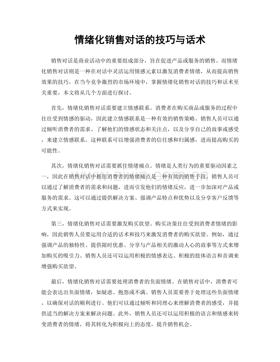 情绪化销售对话的技巧与话术.docx_第1页