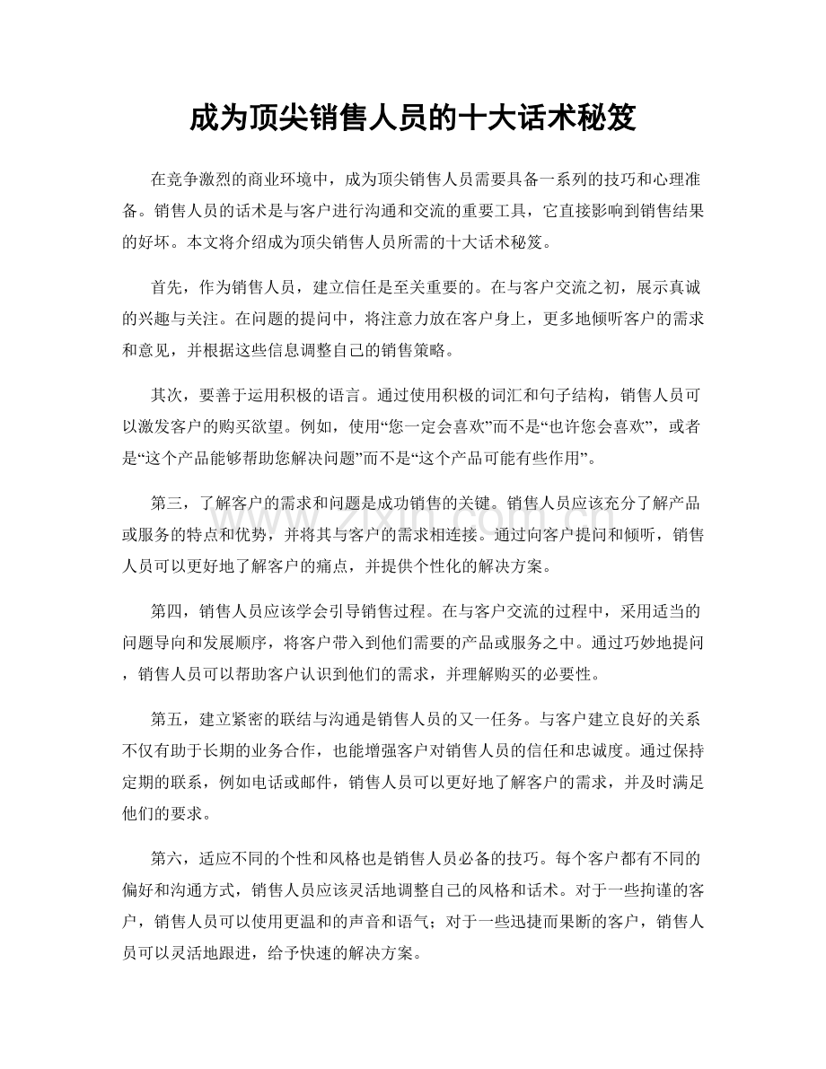 成为顶尖销售人员的十大话术秘笈.docx_第1页