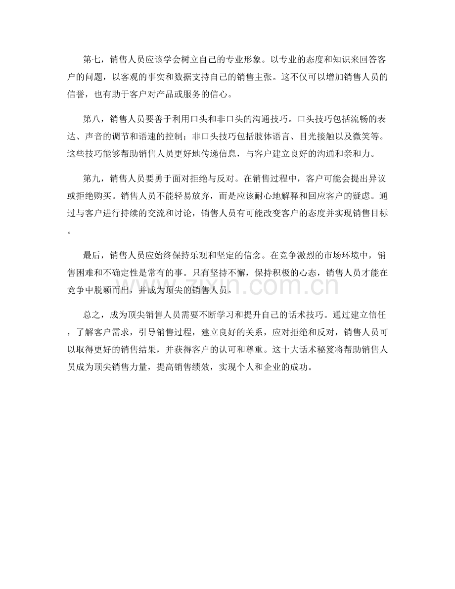 成为顶尖销售人员的十大话术秘笈.docx_第2页