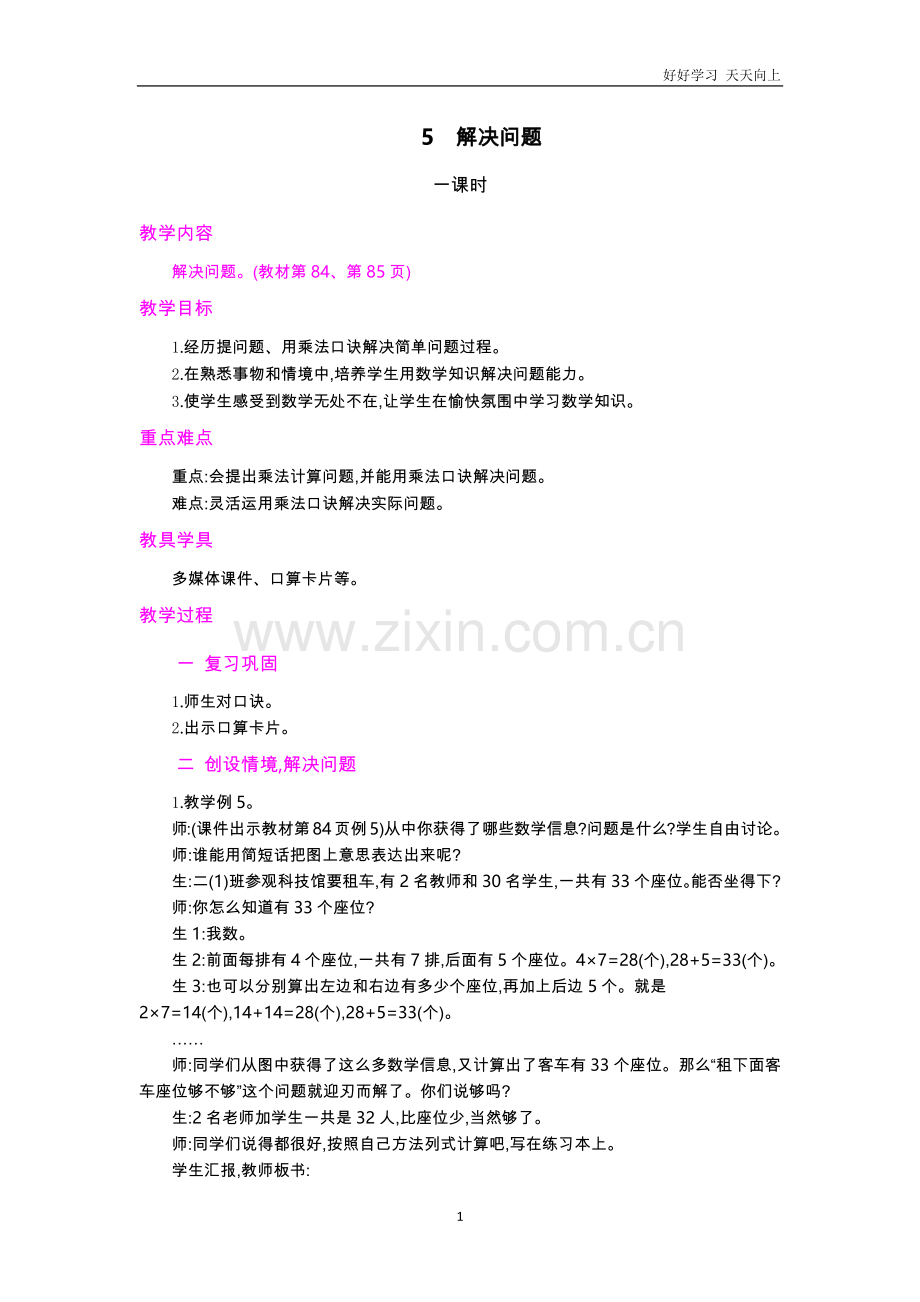 数学二年级上册--5.解决问题-教案-学案.docx_第1页