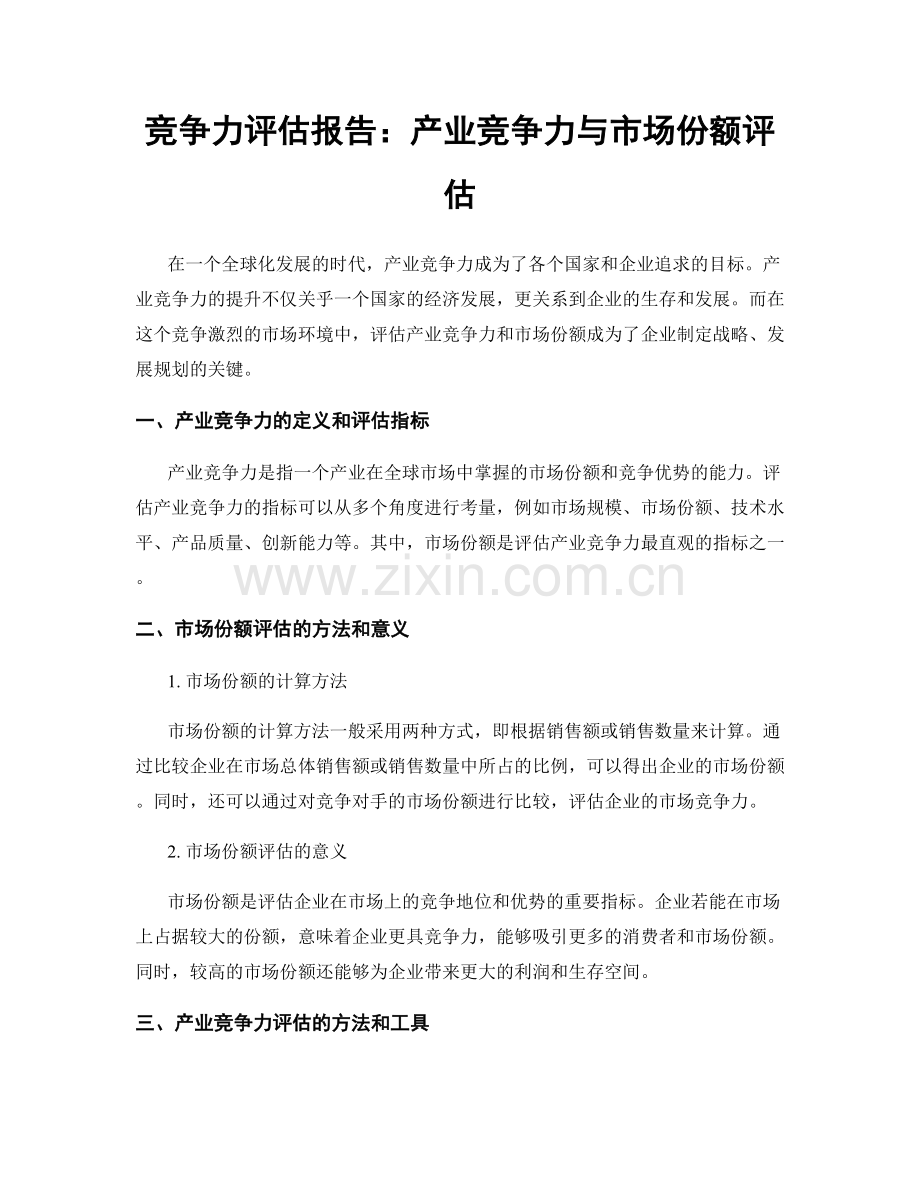 竞争力评估报告：产业竞争力与市场份额评估.docx_第1页