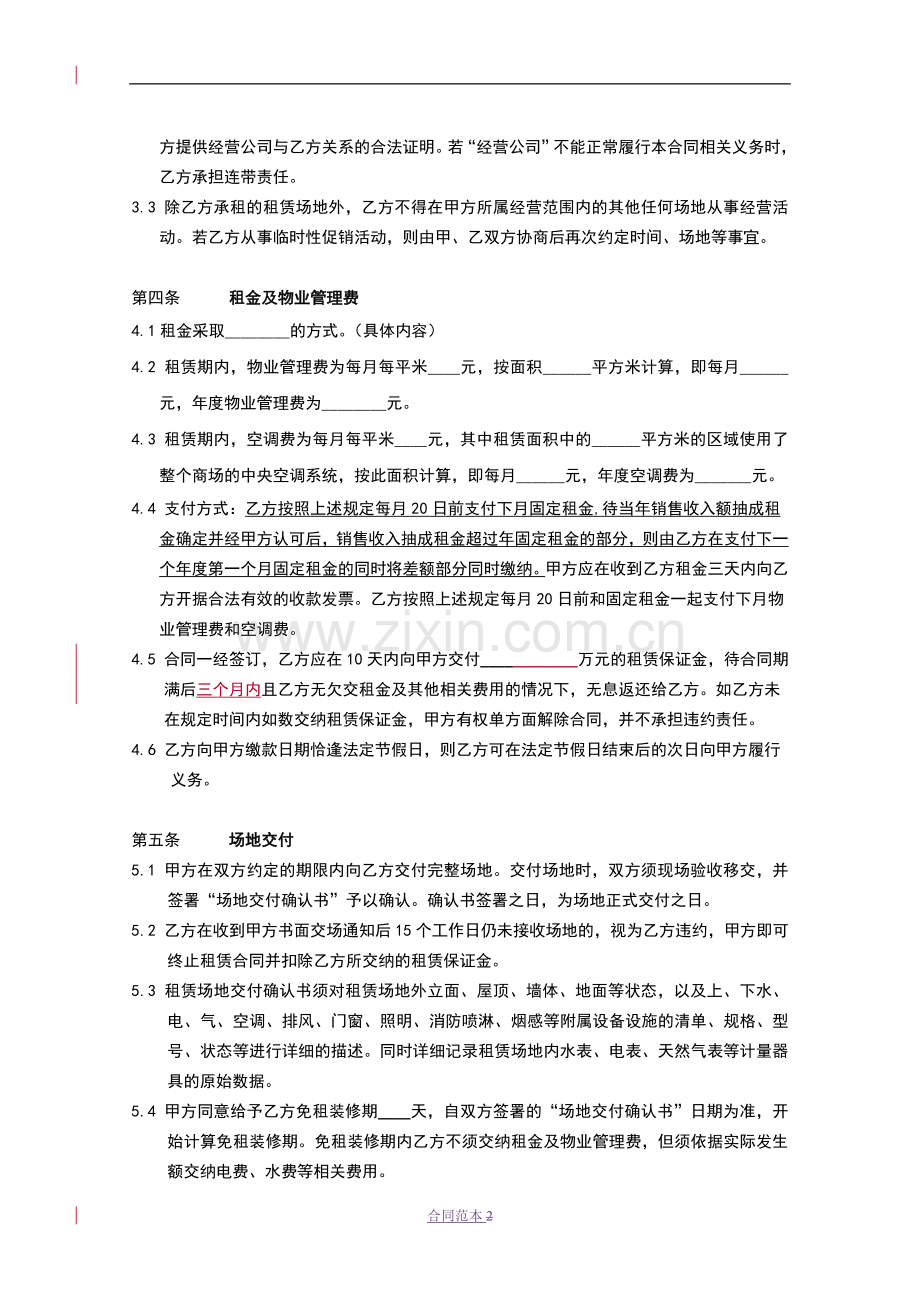 某知名连锁商场租赁合同.doc_第2页