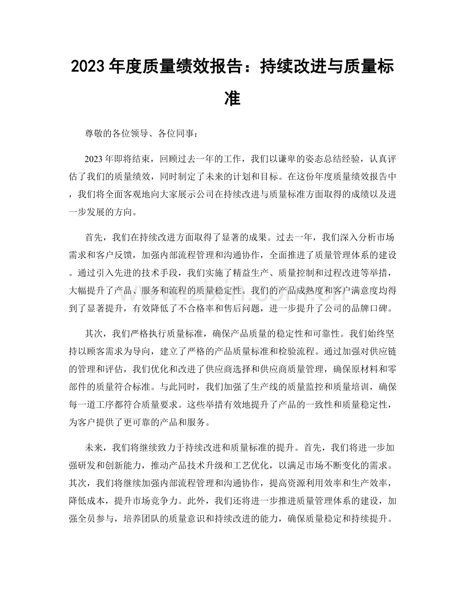 2023年度质量绩效报告：持续改进与质量标准.docx_第1页