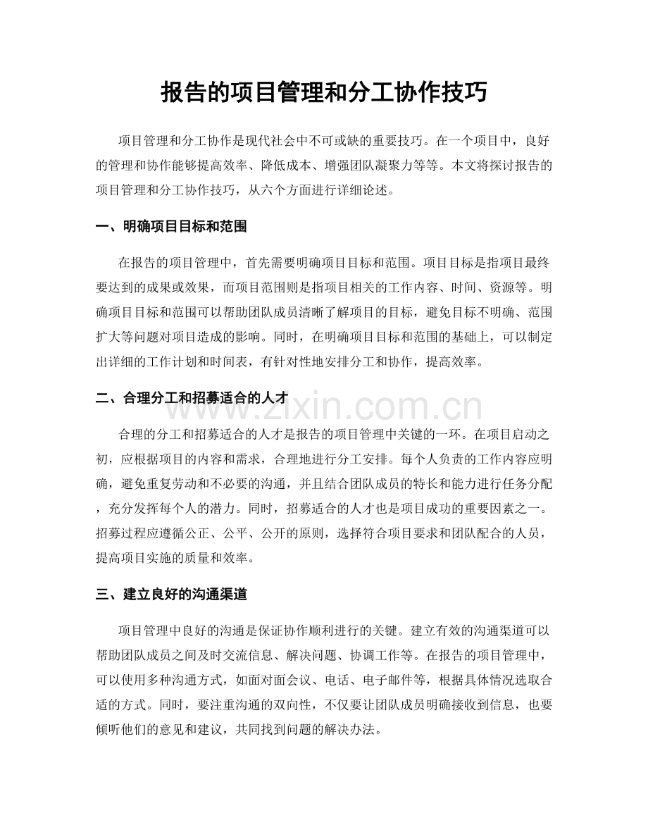报告的项目管理和分工协作技巧.docx_第1页