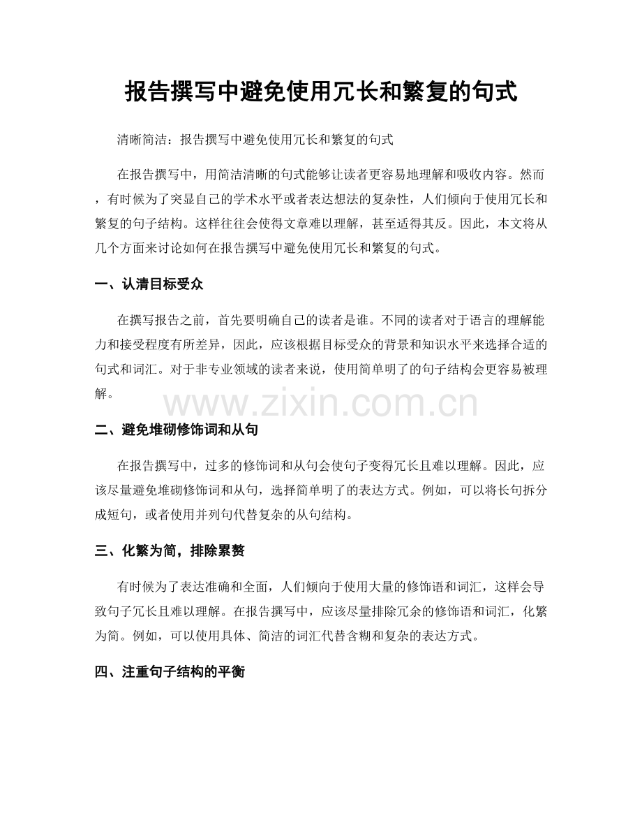 报告撰写中避免使用冗长和繁复的句式.docx_第1页