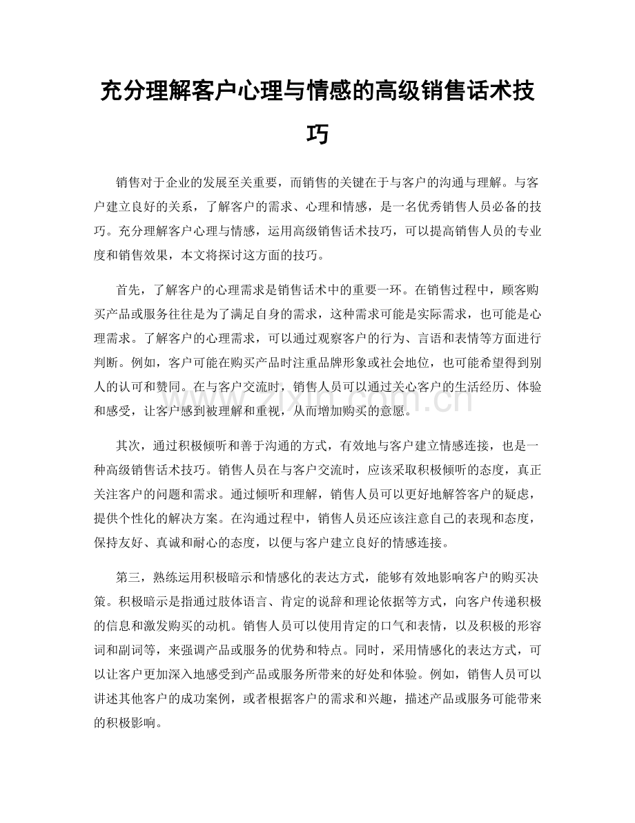 充分理解客户心理与情感的高级销售话术技巧.docx_第1页