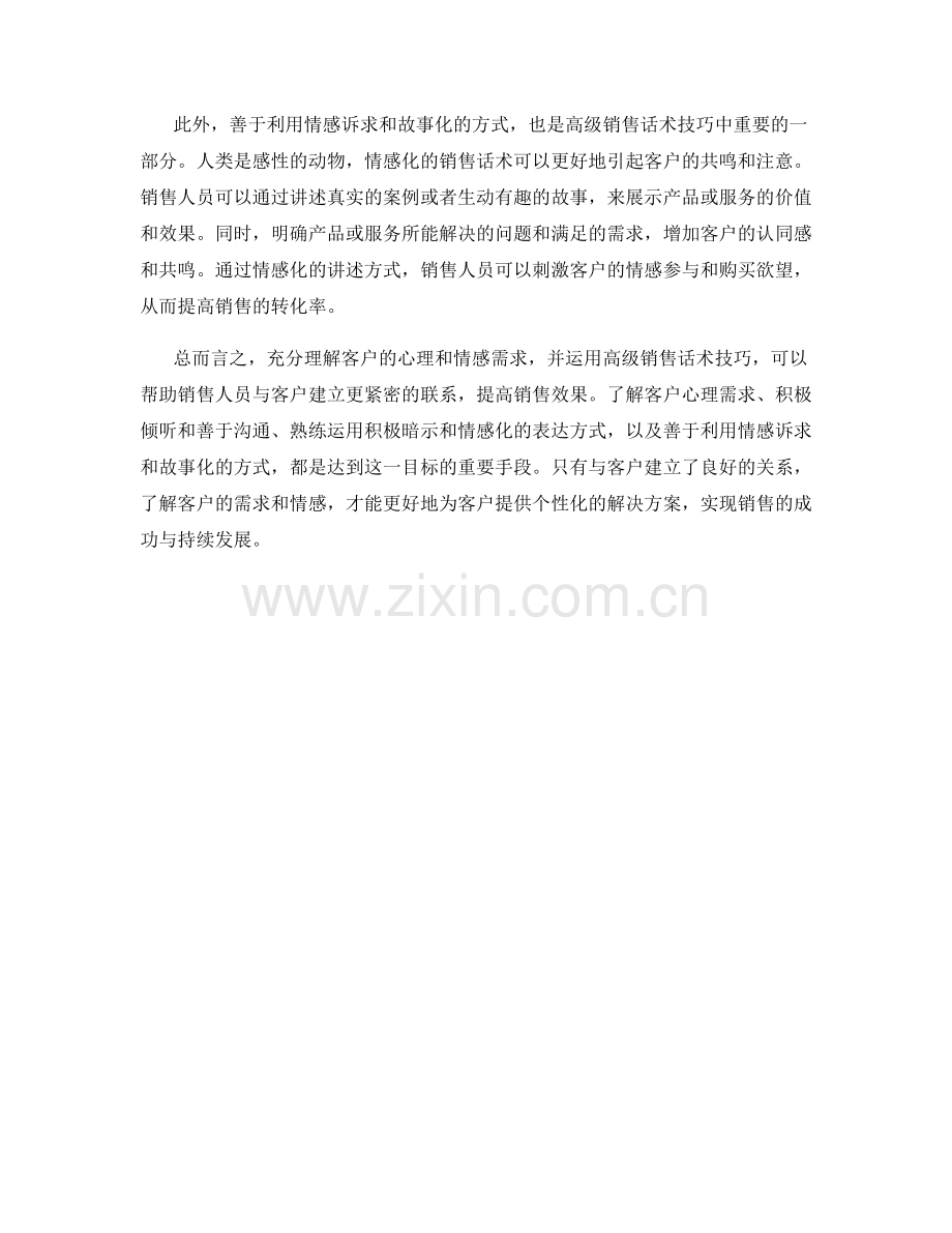 充分理解客户心理与情感的高级销售话术技巧.docx_第2页