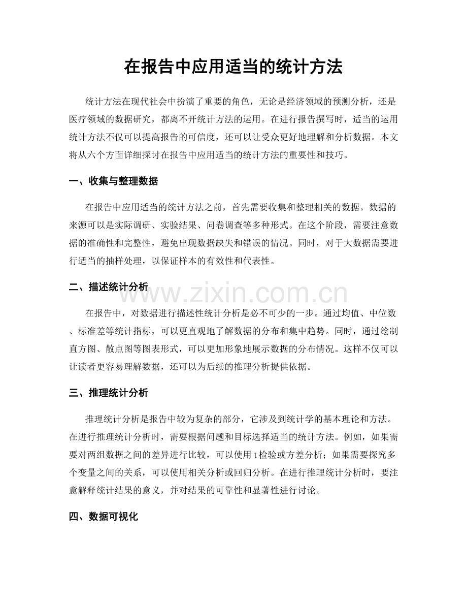 在报告中应用适当的统计方法.docx_第1页