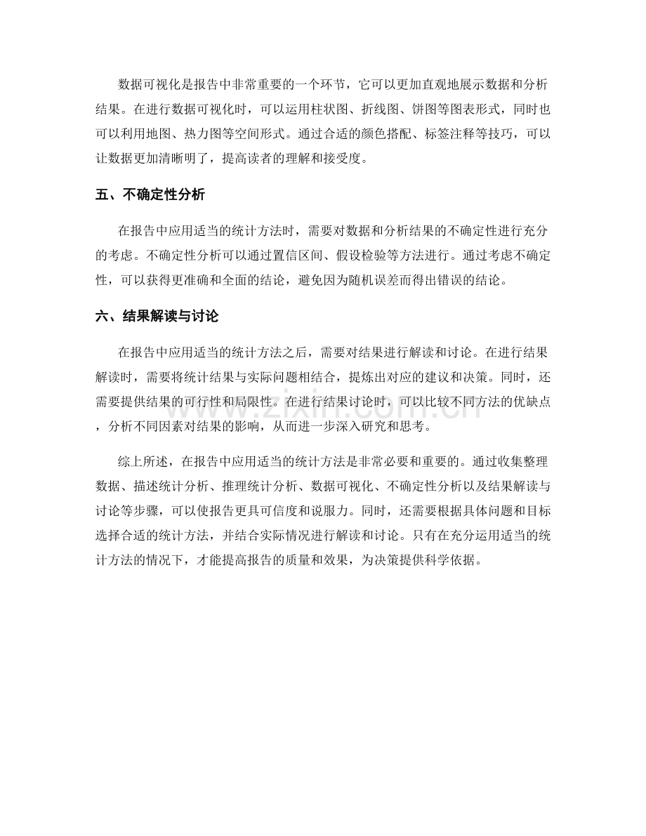 在报告中应用适当的统计方法.docx_第2页