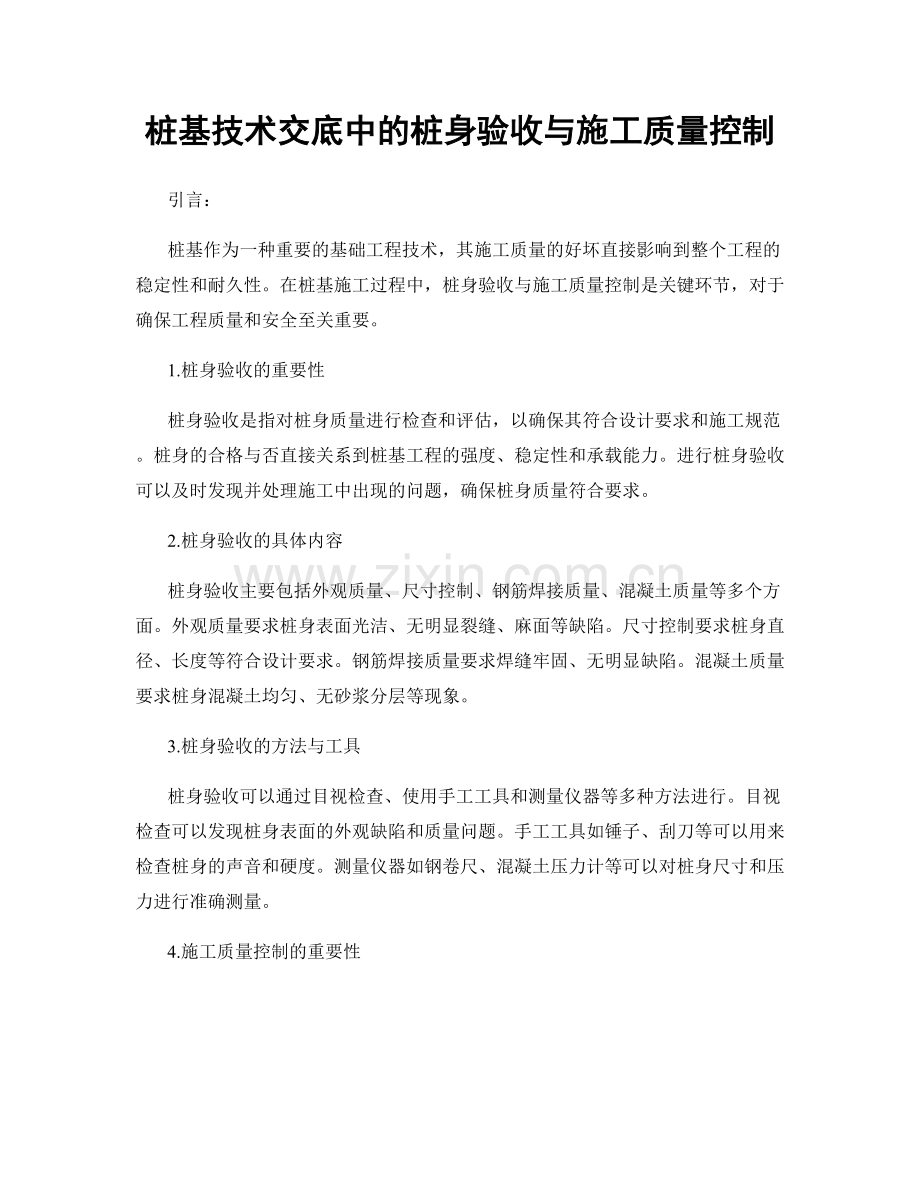 桩基技术交底中的桩身验收与施工质量控制.docx_第1页