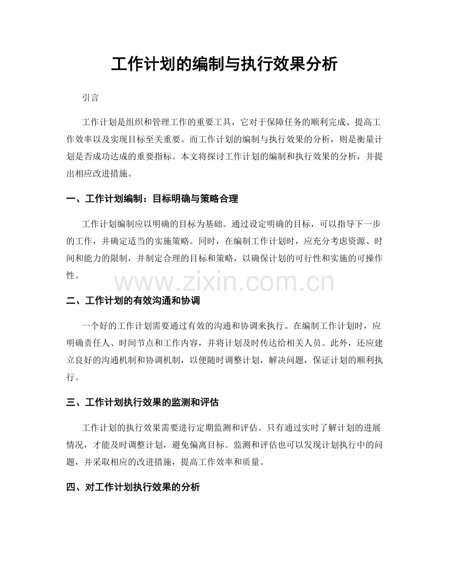 工作计划的编制与执行效果分析.docx_第1页