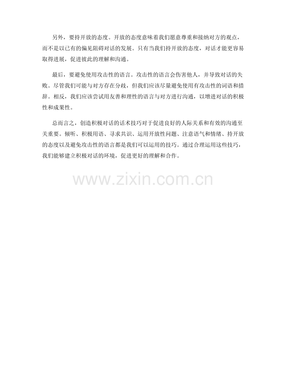 创造积极对话的话术技巧.docx_第2页